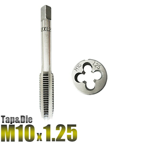 M10 x 1.25 タップアンドダイス 2 PC/M10 ねじ山 目立修正/タップダイス 10mm-1.25 ネジ目立て/外径10ミリ.ピッチサイズ1.25/【送料無料】代引不可/