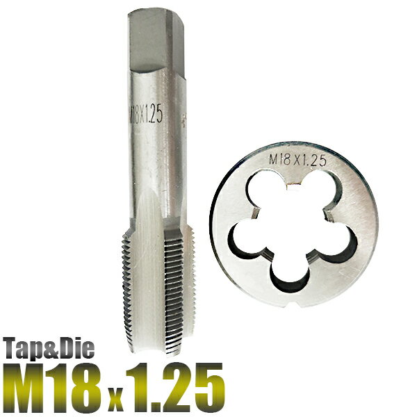 M18 x 1.25 タップダイス 2個組/M18 特殊な細目サイズ/外径18ミリ ピッチ 1.25/手動工具・切削工具　DIY・工具【送料無料】代引不可/