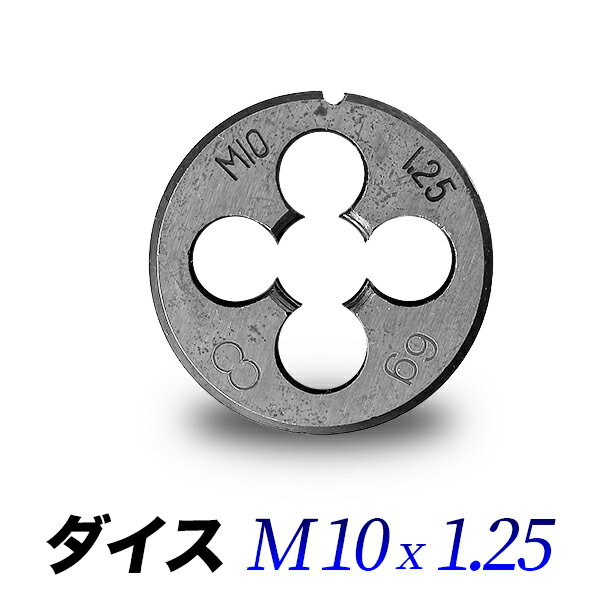 M10 - 1.25 ダイス 【単品】/10mm　ピッチ1.25/ダイス 直径30mmハンドル専用/丸形ダイス【送料無料】代引不可/