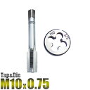 【ポイント10倍】M10 x 0.75 タップダイスセット 2pc/M10 ねじ山 目立修正/タップダイス 10mm-0.75 ネジ目立/手動工具・切削工具【送...