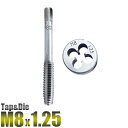 M8 x 1.25 タップアンドダイス 2PC/M8　ねじ山 　目立修正/タップダイス 8mm - 1.25 ネジ目立て/代引不可/