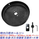 【ポイント10倍】木工用 ホールソー 石膏ボード用 特大口径/直径 152mm 168mm 200mm/木材、穴あけ、切削/センターシャフトアーバー、取付用プレ...