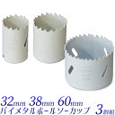 バイメタル ホールソー カップ 3個組/単品セット・3個セット/直径 32mm 38mm 60mm/DIY、穴あけ 配管工事、サイディング材、木材など多用途/ホ...