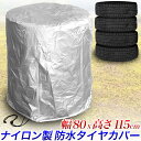 【★セール価格★】タイヤカバー210T/幅 約80cm 高さ 約115cmに対応/ナイロン 薄手で丈夫/タイヤ収納カバー、ホイールカバー/日焼け除け、防水、防塵...