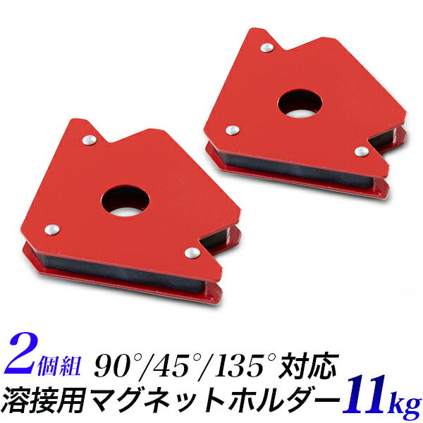 【残りわずか】溶接用 マグネット 11キロ【2個組】/2個セット アンクルホルダー 磁石 マグネット ...