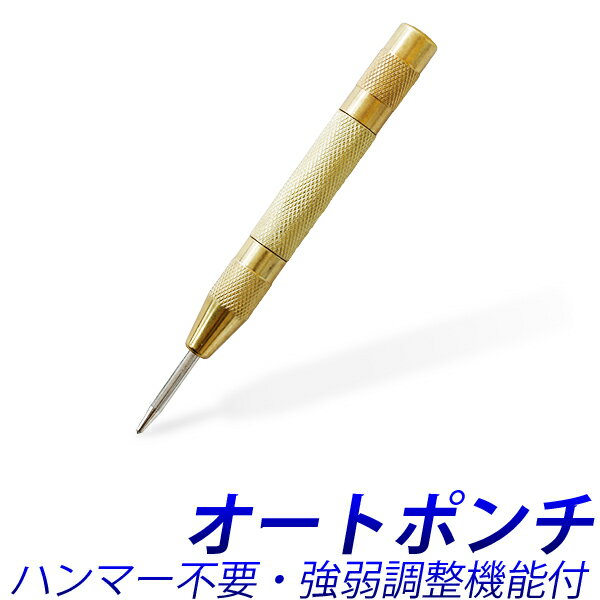 【入荷しました】オートポンチ/センターポンチ/オートマチック センターポンチ/けがき作業に/目印 超硬チップ先端/【送料無料】代引不可/