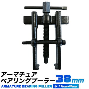 通常型 アーマチュア ベアリングプーラー 38mm/直径30mmから40mmに対応/鍛造製　高精度二爪ギヤプーラー/ベアリングプーラー、プーリー、汎用型の二つ爪プーラー/ギアプーラー/工具【送料無料】/