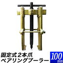 固定式 二本爪 ベアリングプーラー 100mm/ボルト 固定式 二爪 ベアリングプーラー 100mm/2爪 2本爪 プーラー100ミリ …