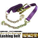 ラッシングベルト 6m【2本組】/ラチェット機構付き 50mm 6m/耐荷重3トン Jフック チェーン付き/地震対策 台風 豪雨 災害対策/平ボディートラッ...
