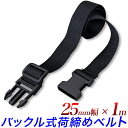 バックル式 荷締めベルト 1m 黒/1本 2本バインドベルト 荷造りベルト/幅25mm 長さ調節可能/ワンタッチ で便利/荷締ベルト 荷物固定 荷台の固定 荷崩...