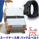 【ポイント10培】スーツケース用バックルベルト 黒/1本・2本組/全長175cm 5cm幅/スーツケーズベルト トランクベルト キャリーケースベルト/開放防止 盗難防止 補強 防犯対策/簡単装着 バックルタイプ トラベル用品/(3)