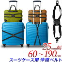 スーツケースベルト 伸縮 ゴムベルト 1個・黒/全長 60 ~ 100cm 幅 2.5cm/スーツケース ベルト バンド トランクベルト キャリーケースベルト/キャリーオンバッグ保持 開放防止 盗難防止 防犯対策 トラベル用品/