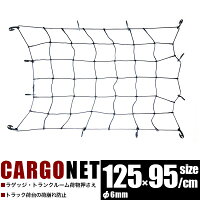 荷台用ゴムネット125x95