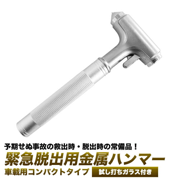【ポイント5倍】強力型 金属製 緊急ハンマー 緊急脱出ハンマー/ガラスハンマー シートベルトカッター付/セーフティーハンマー　緊急脱出用　ガラスを壊す/河川の氾濫　浸水　冠水　集中豪雨/車　防災用品/緊急・応急用品【送料無料】のサムネイル