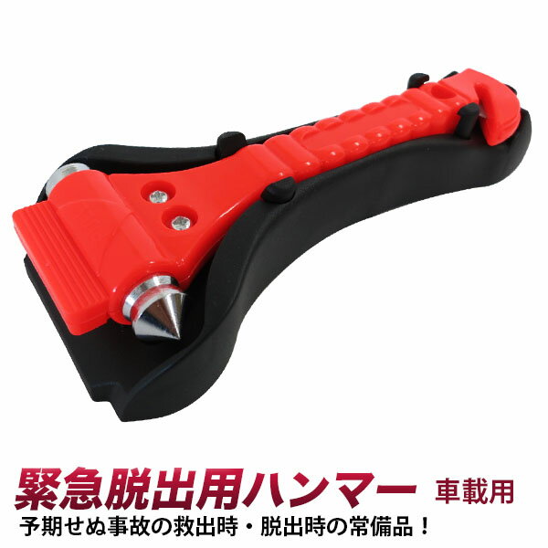 【入荷しました】緊急ハンマー オレンジ　緊急脱出用ハンマー/ガラスハンマー　カッター付セーフティーハンマー　レスキューハンマー/車 窓 ガラス割るシートベルトカッター/冠水　浸水　洪水/防災グッズ　災害　防災用品/【送料無料】