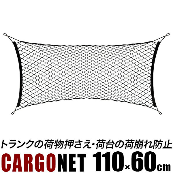 カーゴネット 110cm x 60cm/多目的 荷物の縦積 車載ネット/トランクネット、ラゲッジネッ ...