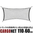 カーゴネット 110cm x 60cm/多目的 荷物の縦積 車載ネット/トランクネット、ラゲッジネット、トランクルームネット/荷物固定　荷崩れ防止　汎用ネット/ゴルフバッグ スノーボード 縦積み/【送料無料】/