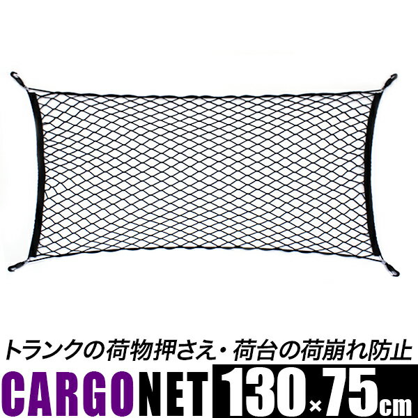 カーゴネット ミニバン用 130cm x 75cm/多目的 荷物の縦積み 車載ネット/トランクルームネット、ラゲッジネット、トランクネット/荷物固定　荷崩れ防止/ゴルフバッグ スノーボード 縦積みに/荷止め用品【送料無料】/