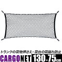 カーゴネット ミニバン用 130cm x 75cm/多目的 荷物の縦積み 車載ネット/トランクルーム ...