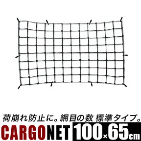 【在庫限り】カーゴネット　Mサイズ/サイズ　およそ 100cm x 65cm (標準ネット)/太さ約4mm　約8cm/荷台用ゴムネット、スパイダーネット/トランクネット、ラゲッジネット/トラックネット、車載ネット/【送料無料】/