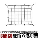 【セール価格】カーゴネット Lサイズ/およそ 125cm x 95cm(標準ネット)　太さ 6mm/荷台用ゴムネット、スパイダーネット/トランクネット、ラゲッジネット/車載ネット、トラックネット/多目的、伸縮性抜群/