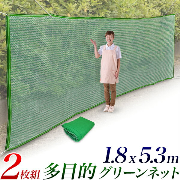 【残りわずか】多目的ネット グリーンネット 【2枚】/安全ネット 約180 x 530/防風 防塵 飛散防止/ごみネット 害獣除け 霜対策/脱走防止 防球 カバーネット 養生ネット セーフティーネット/ゴルフ 野球 サッカー/