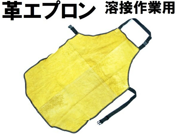溶接 作業用エプロン/格安B級品/牛革製エプロン/丈夫な作業用前掛け/代引不可/