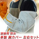 【ポイント10培】溶接用 革製 腕カバー 左右セット/【アウトレット】【B級品】作業服用 防炎 袖ガード/溶接等、各種作業用/袖カバー、ガーデニング、アウトドア...