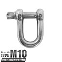 シャックル 10 ステンレス製/D型10mm 内幅17mm M10 規格/U字 ネジ シャックル ねじ込み式鎖、ワイヤーのジョイント・連結・結合/ 捻じ込みシャ...
