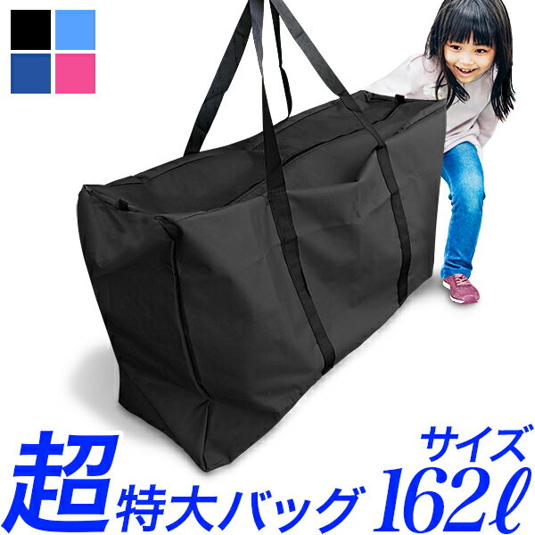 超特大バッグ 162L/青　黒　 紺　ピ