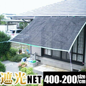 遮光ネット 約2mX4m 黒/遮光率75% サンシェード 遮熱 シート/断熱 省エネ オーニングネット 日除けシートカーポート 園芸 すだれ 簾代替 霜よけ/保育園 幼稚園 学校 公共施設 プール/ベランダ 日よけ 網目シート/