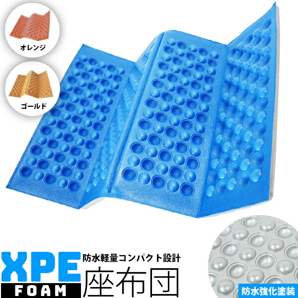 折り畳みクッション.青 .オレンジ.ゴールド/スポーツ観戦、サウナマット、折りたたみマット、防災/防水 クッション マット座布団/体育館、避難所、コンクリート、芝生、/アウトドア キャンプ 簡易/【アウトレット品】代引不可/