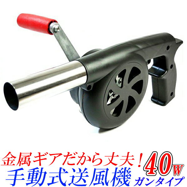 火おこし用 手動送風機 40w ガンタイプ/ハンディタイプ エアーブロア/炭火 バーベキュー 七輪網焼き キャンプ アウトドア/電池不要 便利なエアポンプ/