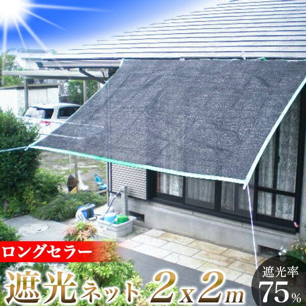 遮光ネット 2m × 2m オーニング用ネ