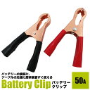 バッテリークリップ50A 赤黒セット/【アウトレット品】ワニグチクリップ/ブースタークリップ/バッテリーグリップ/【送料無料】代引不可/