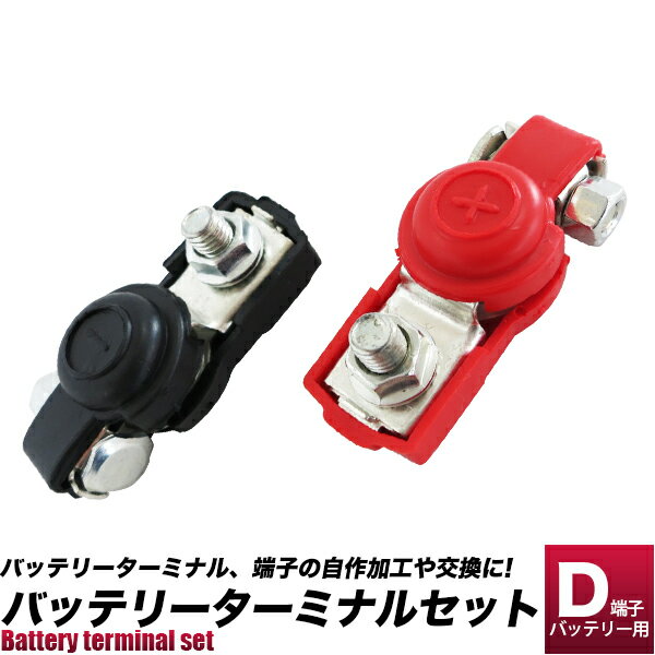 【入荷しました】バッテリーターミナル D端子用/大ポールL（D端子）用＋−2個組セット/ボルトタイプ ...