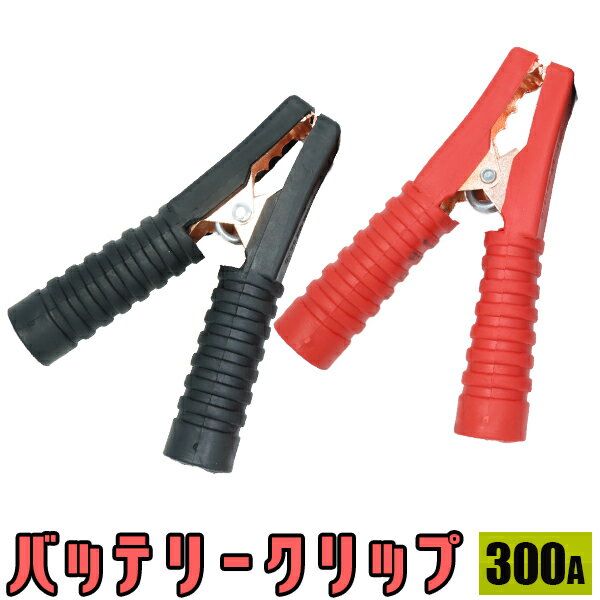 バッテリークリップ 300A 赤黒セット/ブースターケーブルバッテリーグリップワニグチクリップ ワニロクリップ/カー用品　車用品 緊急・応急用品 【送料無料】代引不可/