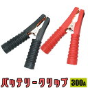 バッテリークリップ 300A 赤黒セット/ブースターケーブルバッテリーグリップワニグチクリップ ワニロクリップ/カー用品【送料無料】代引不可/