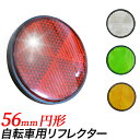自転車用 リフレクター 円形 丸型/自転車用反射板 反射材 反射鏡/赤、白、緑、黄/サイズ 直径 56mm 厚さ 7.8mm/交通安全 安全グッズ、夜間追突防止...