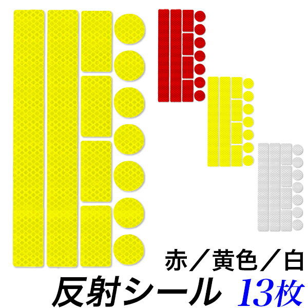 反射シール 13枚セット/リフレクタ