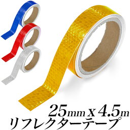 反射テープ　幅25mm 長さ4.5m 1巻/蛍光 赤 青 白 黄色/リフレクターテープ、リフレクションテープ/反射シール ラインテープ、蛍光テープ、発光テープ/PVC製　反射ステッカー/防犯 防災 安全 事故防止/【送料無料】