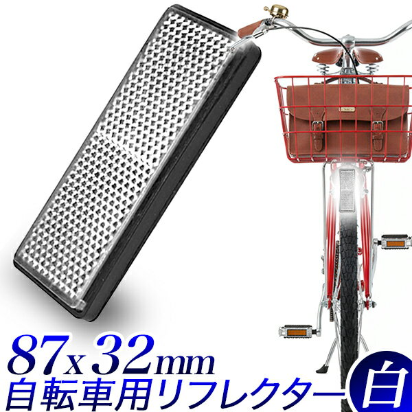 自転車用 リフレクター 長方形 角型/反射板 四角 白色 Lサイズ/自転車用 反射材夜間追突防止 反射/交通安全　防犯グッズ　安全グッズ【送料無料】代引不可/