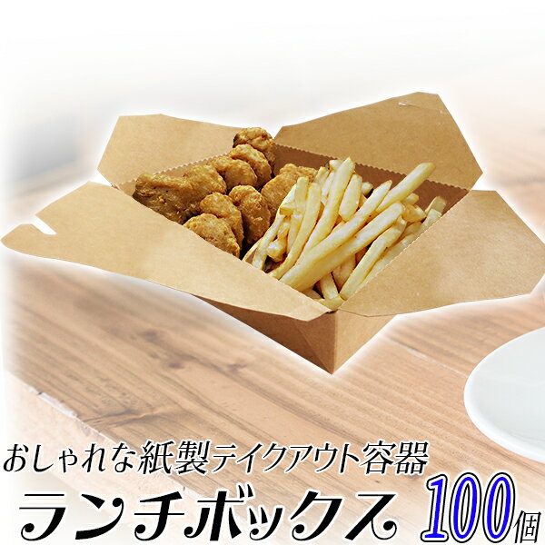 紙製 ランチボックス 弁当容器 100個/ランチケース 紙箱 1100ml/クラフト容器、紙製弁当容器、フードパック/使い捨て 弁当箱容器5号 テイクアウト/遠足 運動会 キャンプ/屋台 グランピング/おにぎり、サンドウィッチ、サンドイッチ/ 1