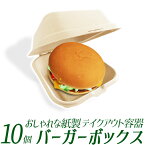 ハンバーガーボックス 10個セット/容器 850ml　テイクアウト　ランチボックス バーガー用/使い捨て　パンケーキ　ケーキ/遠足 運動会 キャンプ/テイクアウト　屋台　デリバリー/バレンタイン　キッチンカー　宅配/