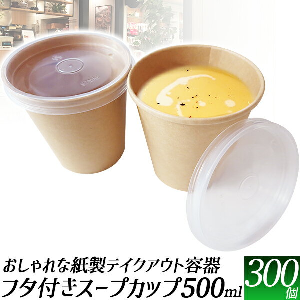 【残りわずか】紙製 スープカップ 蓋付き 300個/フタ付き 使い捨てカップ 500ml/おしゃれな 容器 クラフト 紙製サラダ容器/ふた付きコップ 紙コップ/屋台 バイキング テイクアウト/防災用品 出前 宅配 使い捨て容器検査試験適合済/