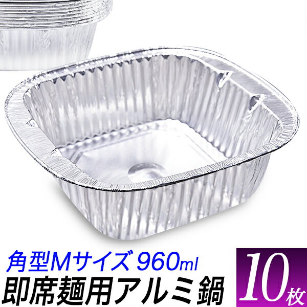 角型 使い捨て アルミ鍋 10枚/960ml 即席ラーメンサイズ 10枚セット/IH可能　アルミ容器　アルミ皿　四角形/グランピング、キャンプ、BBQ、芋煮会、アウトドア/テイクアウト、キッチンカー、宅配/屋台、防災用品/