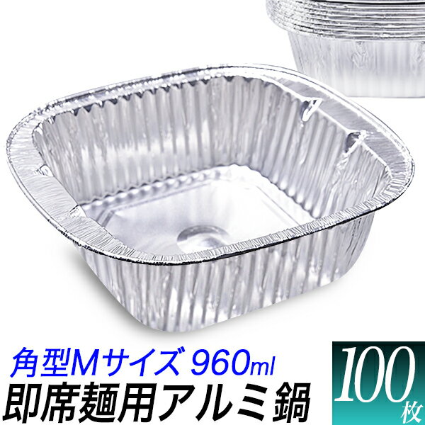 【残り1個】角型 使い捨てアルミ鍋 100枚セット/960ml　即席ラーメンサイズ/IH可能　アルミ ...