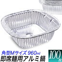 角型 使い捨てアルミ鍋 100枚セット/960ml 即席ラーメンサイズ/IH可能 アルミ容器 アルミ皿 四角形/角深型 使い捨て容器 持ち帰り/屋台 BBQ 芋煮会 グランピング/テイクアウト キッチンカー 宅配 デリバリー/