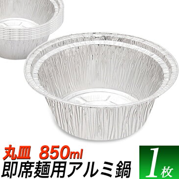 使い捨てアルミ鍋円形/即席ラーメンサイズ丸型1枚/IH可能使い捨てアルミホイル皿円形850ml/アウトドア、防災用品、テイクアウト/
