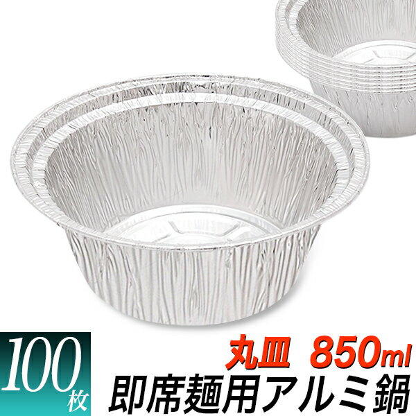 丸型 使い捨て アルミ 鍋 100枚セット/即席 ラーメン サイズ 丸/IH可能　アルミ容器　アルミ皿　円形850ml/丸深型、使い捨て容器/宅配、BBQ、芋煮会、アウトドア、グランピング、テイクアウト/屋台、バイキング、防災用品/